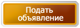 Подать объявление